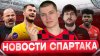 Мясной Фанат_Главные новости Спартака