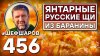 ШЕФ ШАРОВ_Янтарные щи