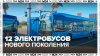 Сергей Собянин рассказал о выходе на маршрут новейших электр