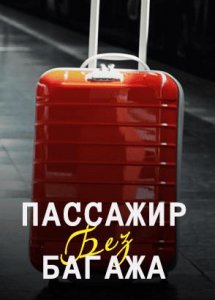 Пассажир без багажа