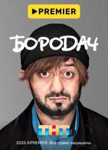 Бородач | PREMIER