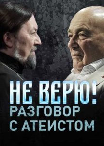 Не верю. Разговор с атеистом