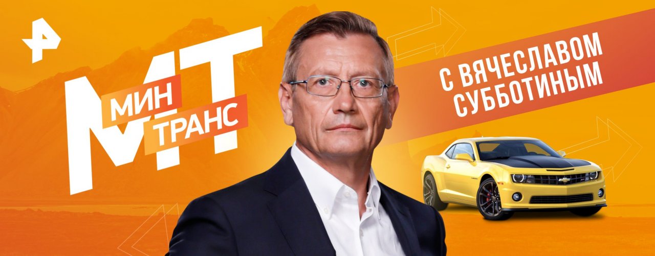 Минтранс