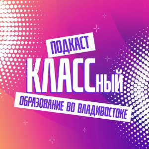 КЛАССный подкаст. Владивосток