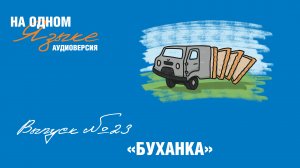 Проект «На одном языке». Аудиоверсия. Выпуск № 23