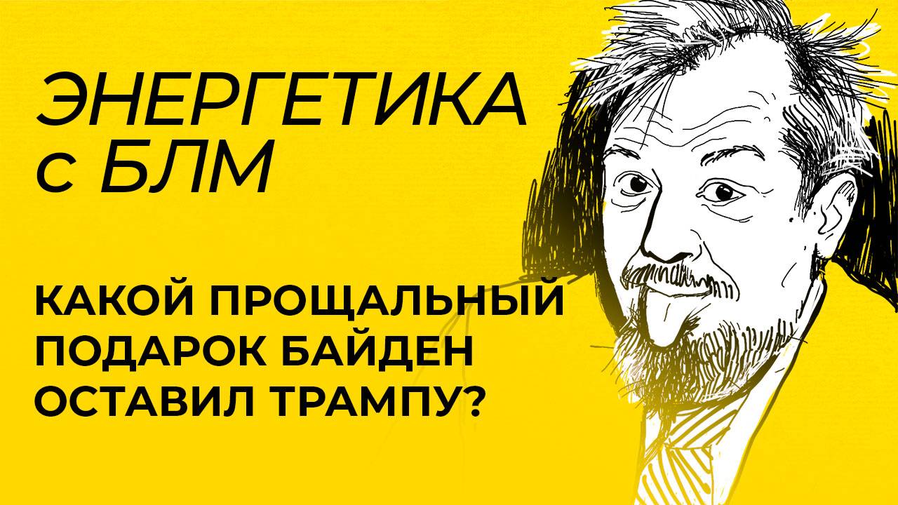 Марцинкевич: подарок Байдена Трампу, кризис в Приднестровье и итоги визита президента Ирана в Россию