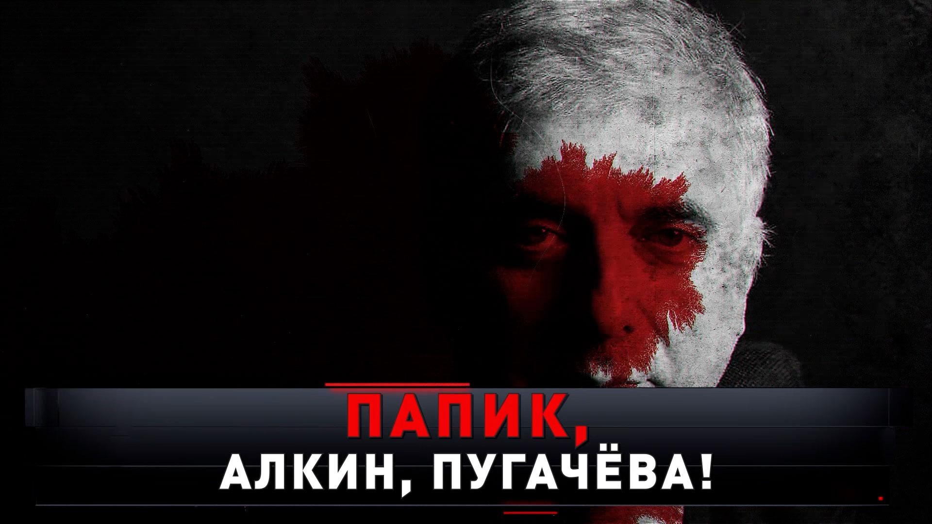 «Папик, Алкин, Пугачёва!» | «Новые русские сенсации»