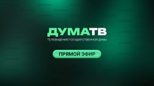 Прямой эфир Дума ТВ