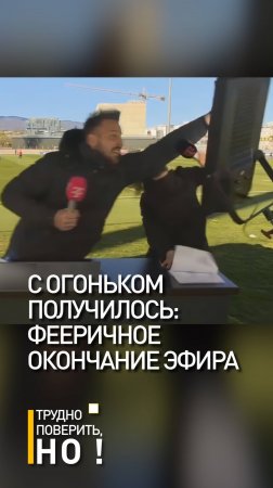 С огоньком получилось: фееричное окончание эфира