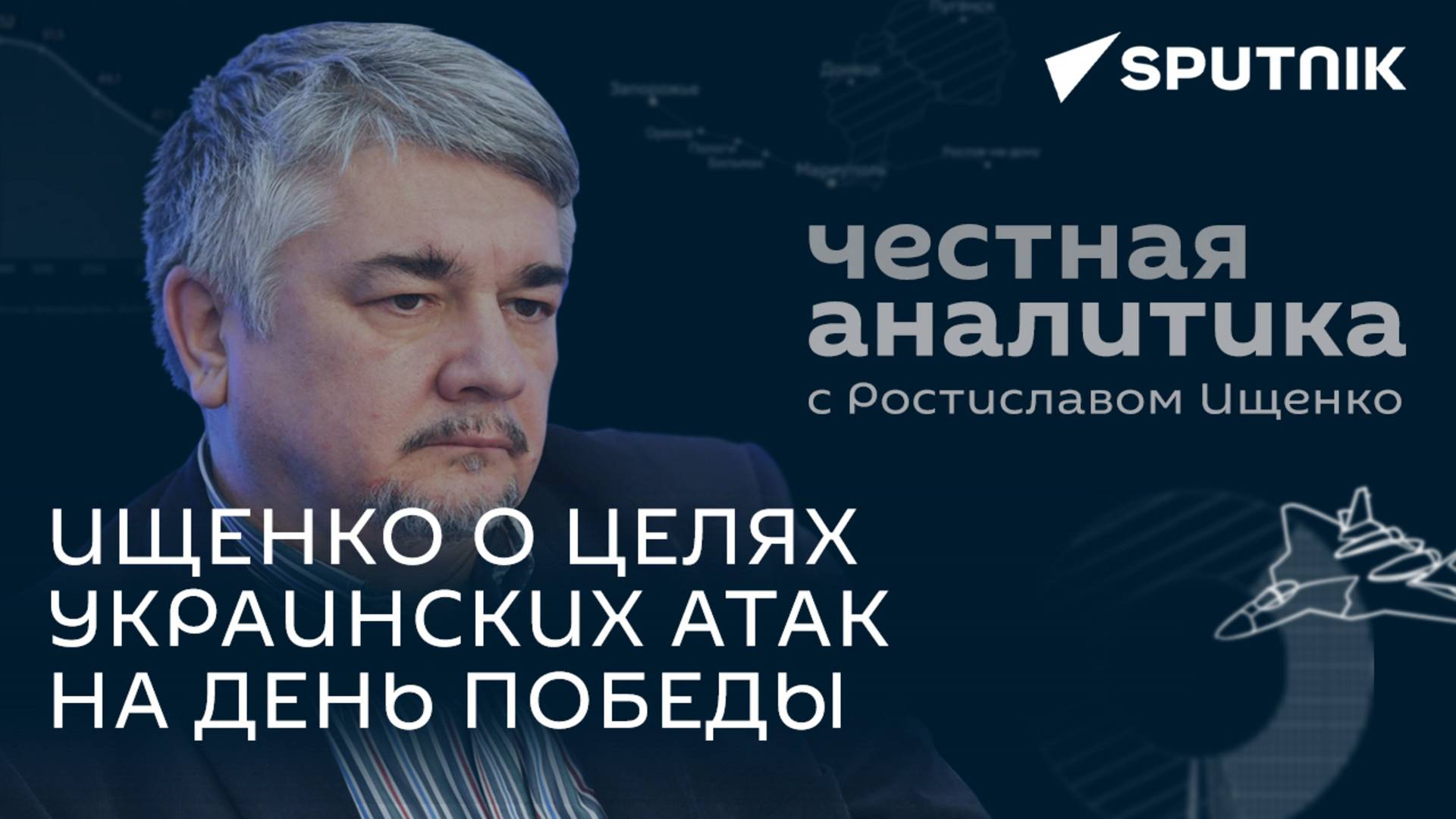 Ищенко: Провокации перед Днем Победы, удар Орешником по Киеву и один шаг до ядерной войны