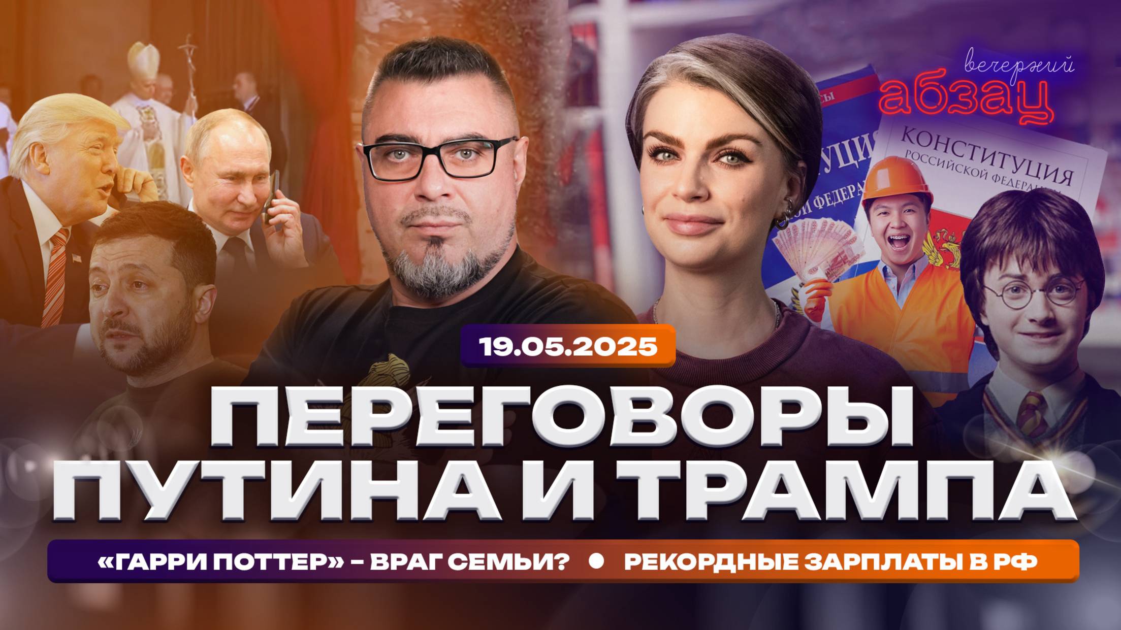 Переговоры Путина и Трампа. «Гарри Поттер» – враг семьи? Рекордные зарплаты в РФ