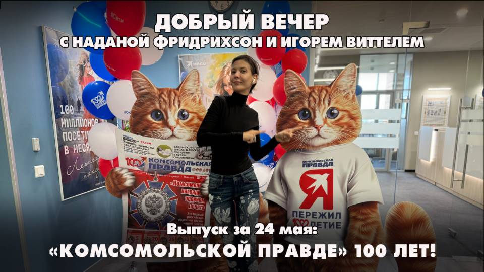 «Комсомольской правде» 100 лет! | ДОБРЫЙ ВЕЧЕР с ФРИДРИХСОН и ВИТТЕЛЕМ | 23.05.2025