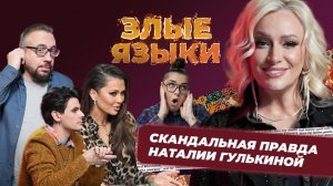 Злые языки | Выпуск 4, Сезон 5 | Наталия Гулькина