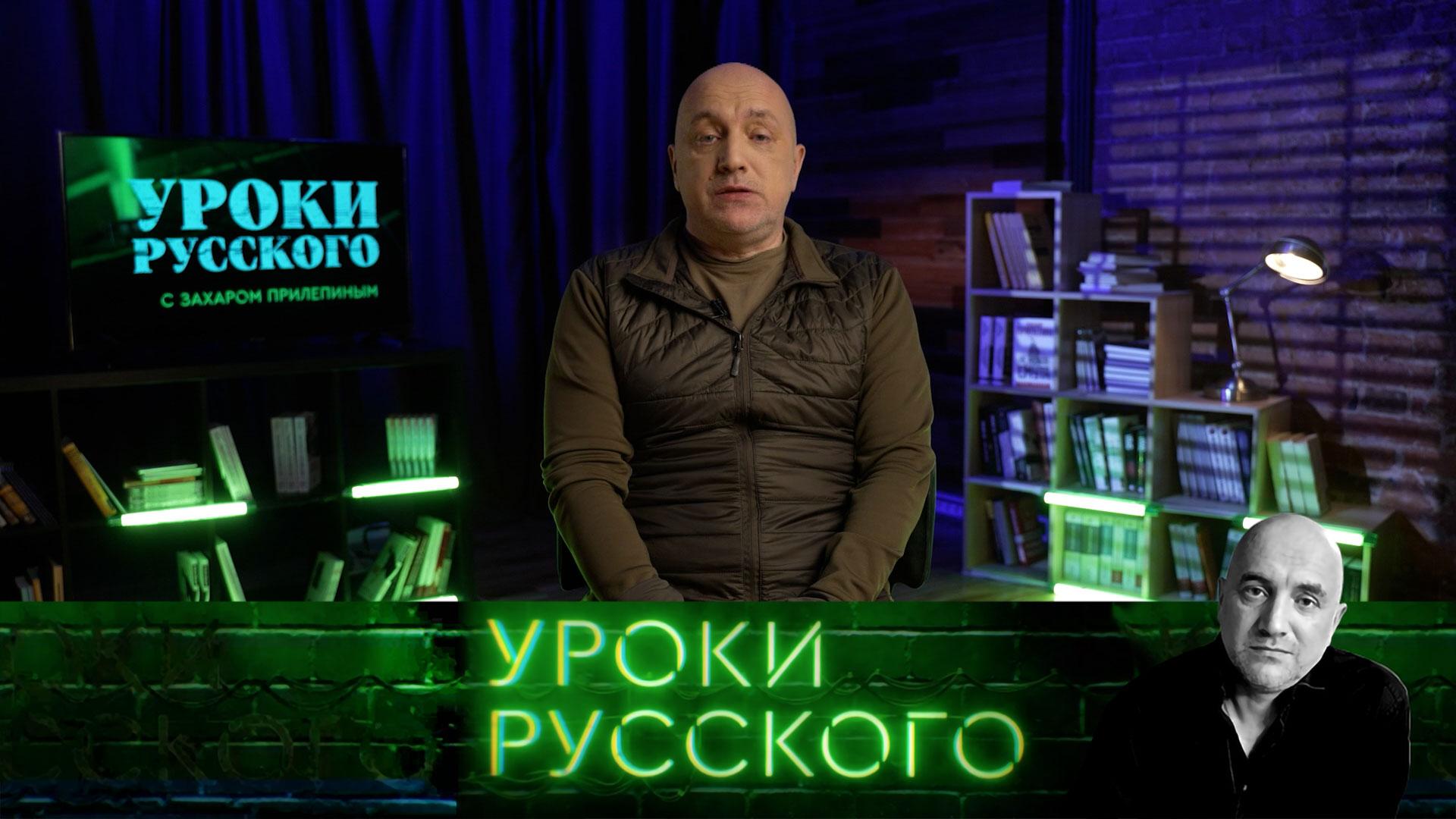 Урок №288. Кто и зачем громче всех врет про СССР? | «Захар Прилепин. Уроки русского»