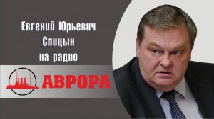 "Максим Литвинов, или обратная сторона троцкизма". Е.Ю.Спицын на радио Аврора "Прямой эфир
