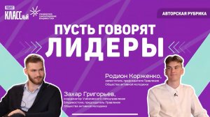ПУСТЬ ГОВОРЯТ ЛИДЕРЫ: как стать президентом школы?