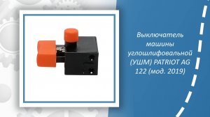 Выключатель машины углошлифовальной (УШМ) PATRIOT AG 122 (модификации 2019)