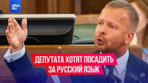 Против латвийского депутата Алексея Росликова возбудили уголовное дело