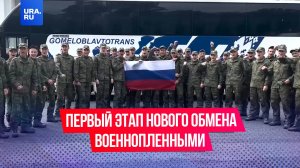 Россия и Украина провели первый этап нового обмена военнопленными