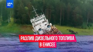 30 тонн топлива вылилось в Енисей с севшего на мель судна