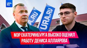 Мэр Екатеринбурга высоко оценил работу арестованного редактора URA.RU Дениса Аллаярова