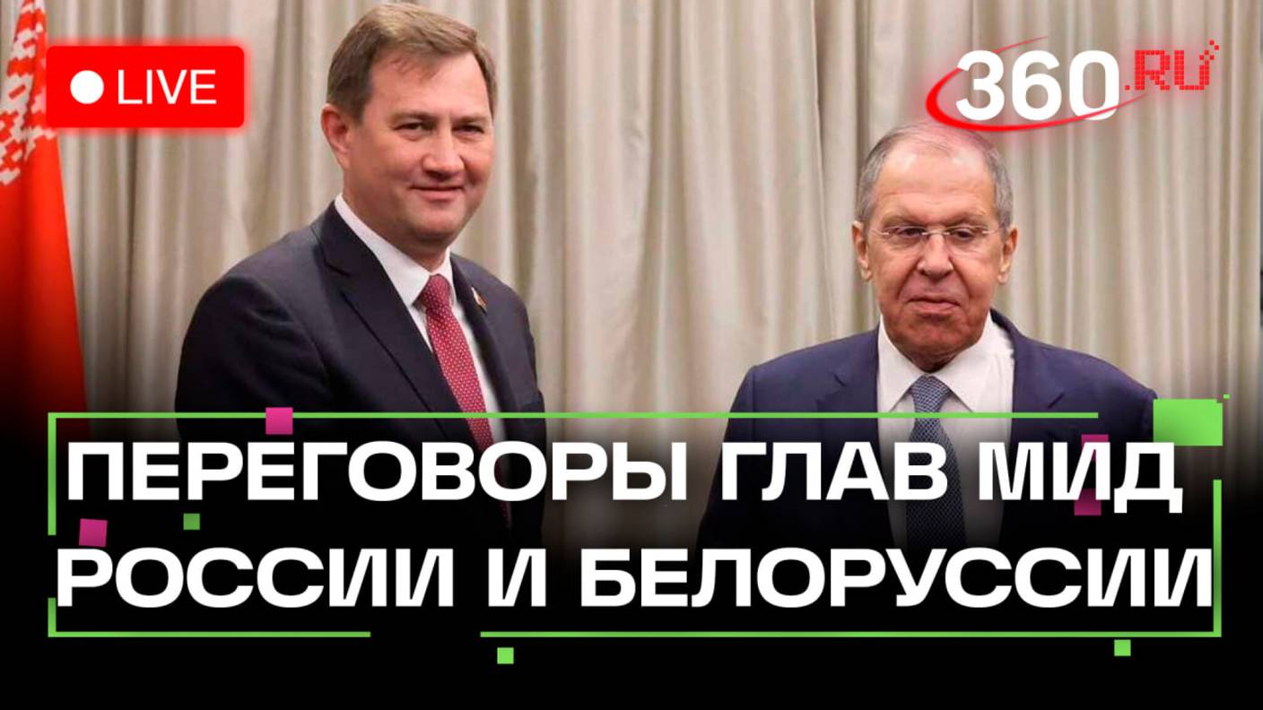 Переговоры МИД России Лаврова с главой МИД Белоруссии Рыженковым. Трансляция