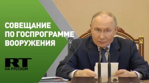 Путин проводит совещание по госпрограмме вооружения