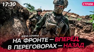 На фронте — вперёд, в переговорах — назад [Анна Сочина. СТРИМ]