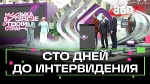 Сто дней до конкурса песен: в Москве запущен отсчёт до «Интервидения»