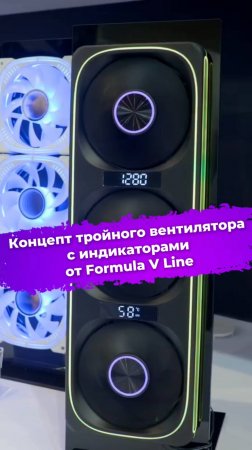 Концепт тройного вентилятора с индикаторами от Formula V Line #FormulaVLine #Computex2025 #ixbt