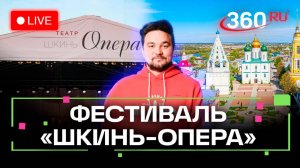 Шкинь-Опера. Историко-культурный фестиваль в Коломне. Трансляция