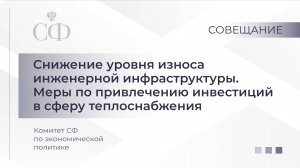 Снижение уровня износа инженерной инфраструктуры