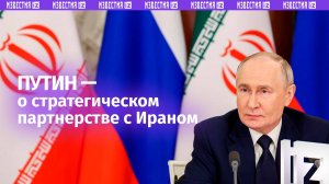 В договоре о стратегическом партнерстве между РФ и Ираном нет статей по оборонной сфере — Путин