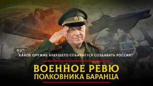 Какое оружие будущего собирается создавать Россия? | 19.06.2025