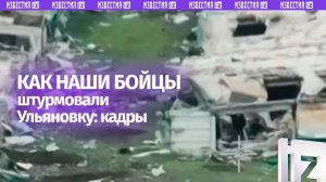 Зачистили опорники и обратили хлопчиков в бегство — как освобождали Ульяновку. Кадры штурма