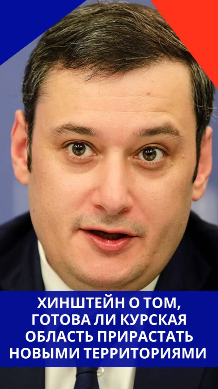 Хинштейн прокомментировал вероятность того, что Сумская область войдёт в состав Курской. Послушайте