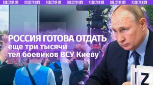 'Печальные цифры': Путин подтвердил готовность РФ отдать Киеву еще 3 тыс. тел украинских военных