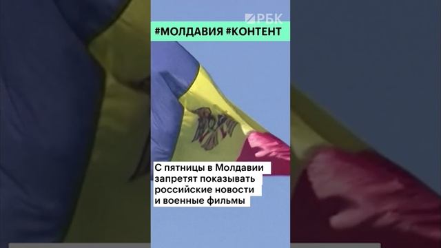 С пятницы в Молдавии запретят показывать российские новости и военные фильмы #shorts