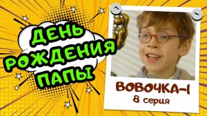 Вовочка 1 | 8 серия
