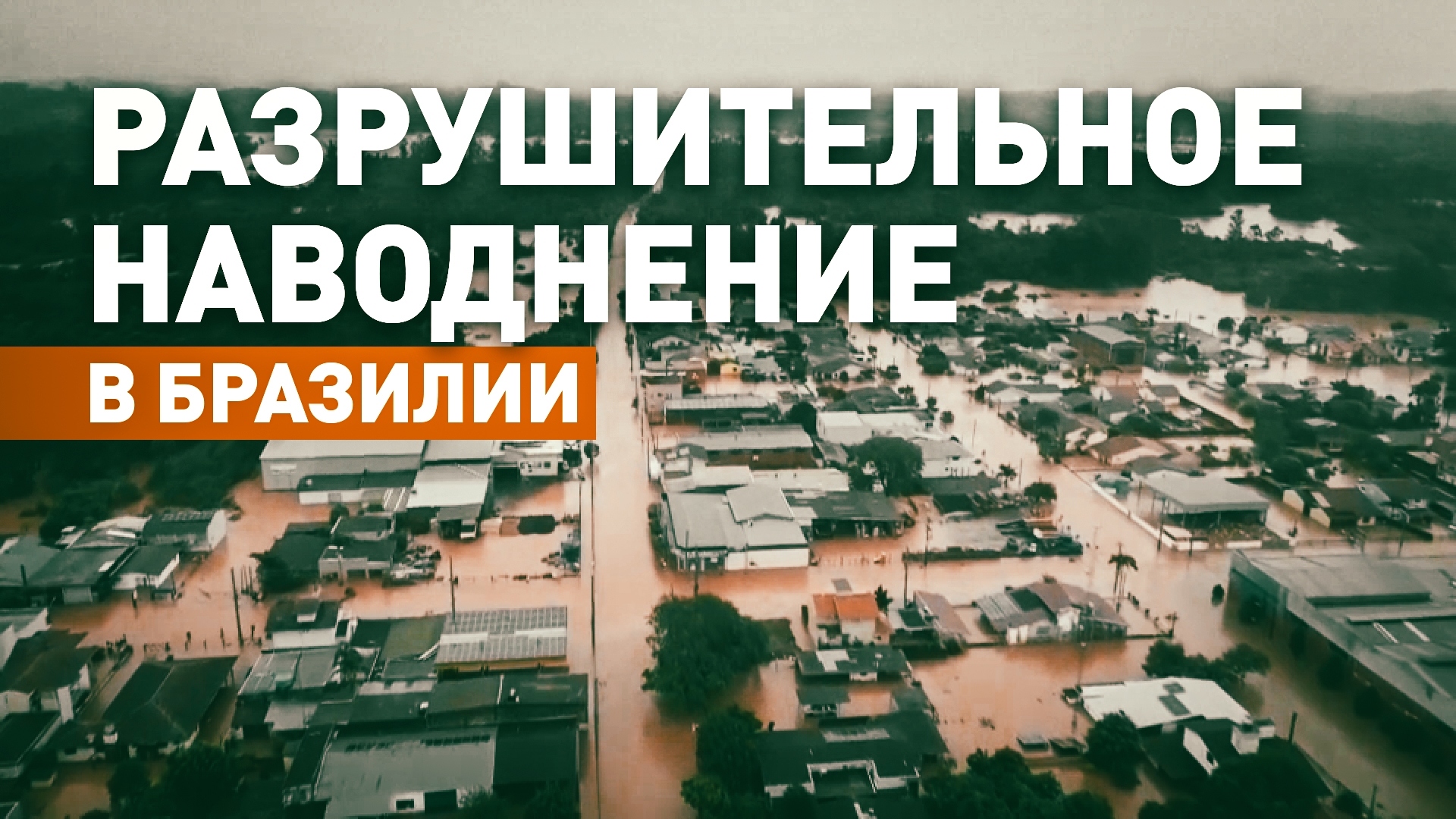 Прорывы дамб, оползни и затопленные дома: на Бразилию обрушилось наводнение