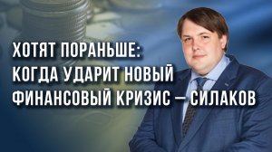 Деньги обесценятся: что готовят США, чем ответит Россия и почему Украине будет ещё тяжелее – Силаков