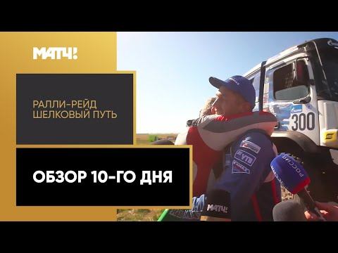 Ралли-рейд «Шелковый путь». Обзор 10-го дня
