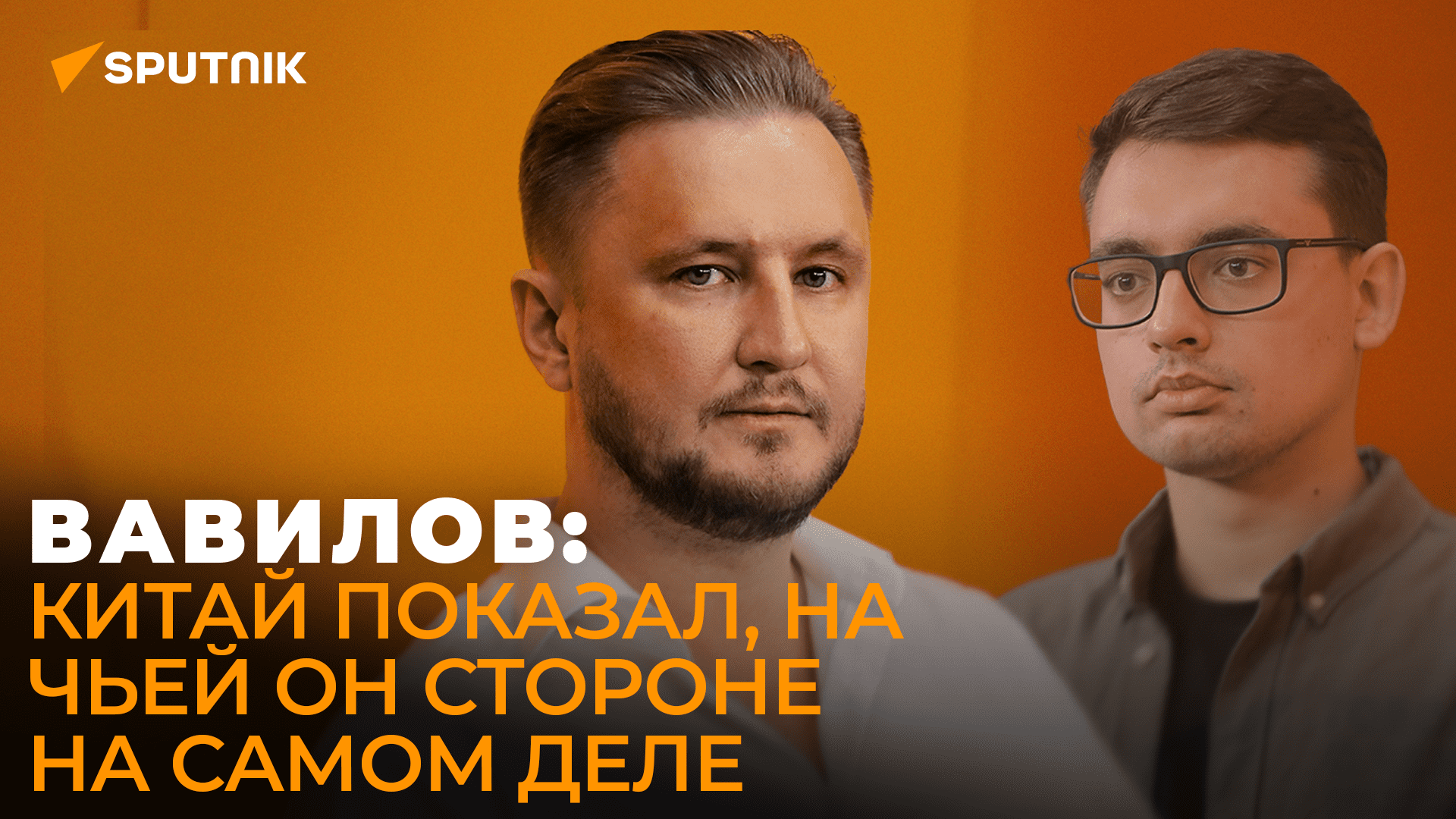 Вавилов: Россия и Китай становятся единым центром нового мира