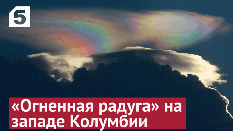 «Огненная радуга» в Колумбии