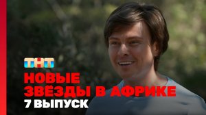 Новые Звёзды в Африке, 2 сезон, 7 выпуск
