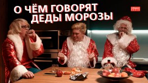 О чём говорят Деды Морозы